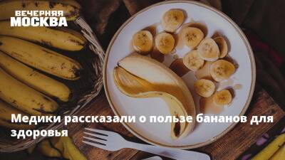 Наталья Денисова - Медики рассказали о пользе бананов для здоровья - vm.ru