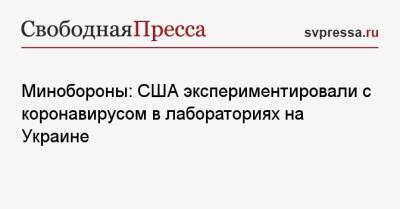 Игорь Конашенков - Минобороны: США экспериментировали с коронавирусом в лабораториях на Украине - svpressa.ru - Россия - США - Украина - Крым - ДНР - Мариуполь