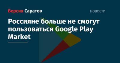 Россияне больше не смогут пользоваться Google Play Market - nversia.ru - Россия