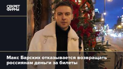 Максим Барских - Макс Барских отказывается возвращать россиянам деньги за билеты - secretmag.ru - Россия - Украина