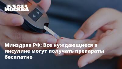 Минздрав РФ: Все нуждающиеся в инсулине могут получать препараты бесплатно - vm.ru - Россия