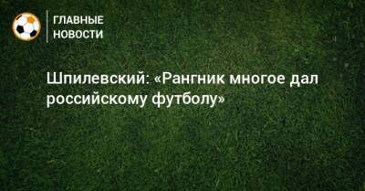 Ральф Рангник - Алексей Шпилевский - Шпилевский: «Рангник многое дал российскому футболу» - bombardir.ru - Англия