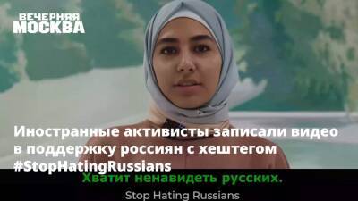 Владимир Путин - Эрик Земмур - Иностранные активисты записали видео в поддержку россиян с хештегом #StopHatingRussians - vm.ru - Россия - США - Украина - Франция