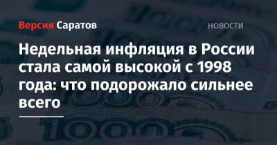 Вячеслав Володин - Недельная инфляция в России стала самой высокой с 1998 года: что подорожало сильнее всего - nversia.ru - Россия - Турция - Саратовская обл.