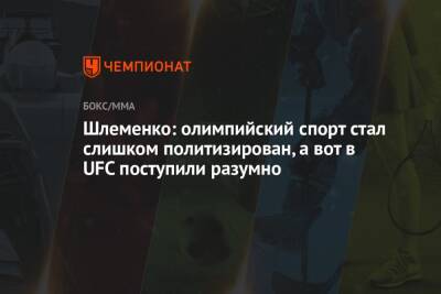 Александр Шлеменко - Шлеменко: олимпийский спорт стал слишком политизирован, а вот в UFC поступили разумно - championat.com - Россия
