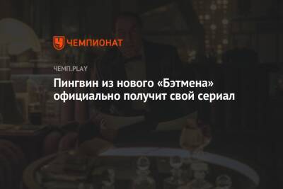 Мэтт Ривз - Колин Фаррелл - Пингвин из нового «Бэтмена» официально получит свой сериал - championat.com