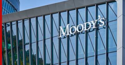 Moody's понизило рейтинг 39 российских организаций - profile.ru - Россия