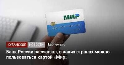 Банк России рассказал, в каких странах можно пользоваться картой «Мир» - kubnews.ru - Россия - Армения - Казахстан - Узбекистан - Белоруссия - Турция - Душанбе - Киргизия - Таджикистан - Апсны - Вьетнам - респ. Южная Осетия