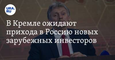 Дмитрий Песков - В Кремле ожидают прихода в Россию новых зарубежных инвесторов - ura.news - Россия - США - Украина