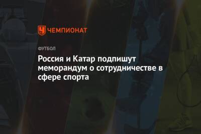 Олег Матыцин - Россия и Катар подпишут меморандум о сотрудничестве в сфере спорта - championat.com - Россия - Катар - Доха