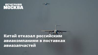 Денис Мантуров - Роман Гусаров - Китай отказал российским авиакомпаниям в поставках авиазапчастей - vm.ru - Москва - Россия - Китай - Турция - Индия