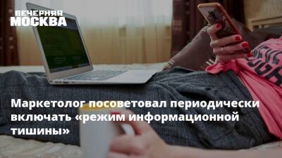 Маркетолог посоветовал периодически включать «режим информационной тишины» - vm.ru