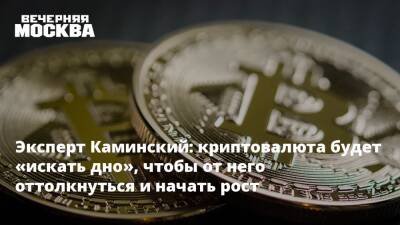 Эксперт Каминский: криптовалюта будет «искать дно», чтобы от него оттолкнуться и начать рост - vm.ru - Москва - Россия