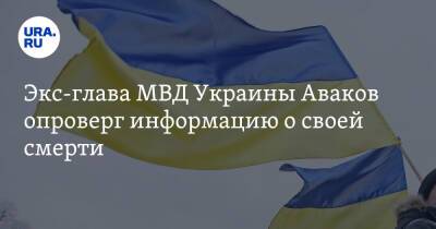 Арсен Аваков - Экс-глава МВД Украины Аваков опроверг информацию о своей смерти - ura.news - Россия - США - Украина - Киев - Харьков