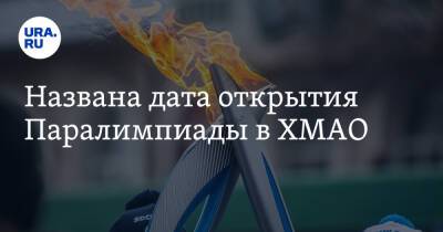 Названа дата открытия Паралимпиады в ХМАО - ura.news - Россия - Украина - Армения - Казахстан - Белоруссия - Ханты-Мансийск - Иран - Пекин - Югра