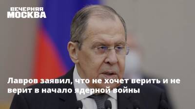 Владимир Путин - Сергей Лавров - Джо Байден - Лавров заявил, что не хочет верить и не верит в начало ядерной войны - vm.ru - Россия - США - Украина