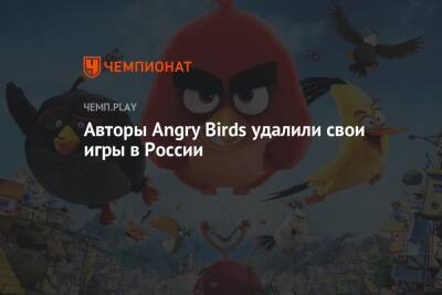 Авторы Angry Birds удалили свои игры в России - championat.com - Россия - Украина - Белоруссия