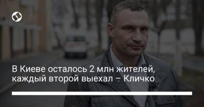 Виталий Кличко - В Киеве осталось 2 млн жителей, каждый второй выехал – Кличко - liga.net - Украина - Киев