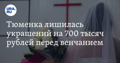 Тюменка лишилась украшений на 700 тысяч рублей перед венчанием - ura.news - Тюмень - Тюменская обл.