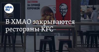 Владимир Путин - В ХМАО закрываются рестораны KFC - ura.news - Россия - Украина - Ханты-Мансийск - Сургут - Югра - Нижневартовск