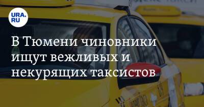 В Тюмени чиновники ищут вежливых и некурящих таксистов - ura.news - Тюмень - Тюменская обл. - Югра