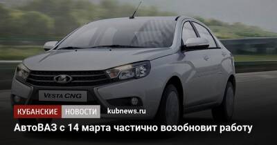 АвтоВАЗ с 14 марта частично возобновит работу - kubnews.ru - Россия - Ижевск - Тольятти