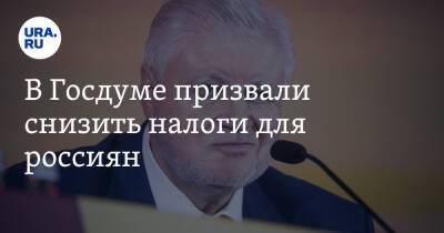 Владимир Путин - Сергей Миронов - В Госдуме призвали снизить налоги для россиян - ura.news - Россия