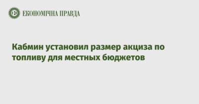 Кабмин установил размер акциза по топливу для местных бюджетов - epravda.com.ua - Украина