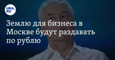 Сергей Собянин - Землю для бизнеса в Москве будут раздавать по рублю - ura.news - Москва