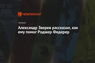 Роджер Федерер - Александр Зверев - Александр Зверев рассказал, как ему помог Роджер Федерер - championat.com - Швейцария - Германия