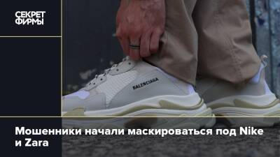 Zara - Мошенники начали маскироваться под Nike и Zara - secretmag.ru - Россия