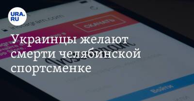 Украинцы желают смерти челябинской спортсменке - ura.news - Россия - США - Украина - Польша - Челябинск - Пекин - Донецкая обл.