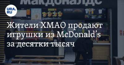 Крис Кемпчински - Жители ХМАО продают игрушки из McDonald’s за десятки тысяч - ura.news - Россия - Украина - Югра - county Mcdonald