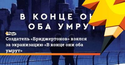 Адам Сильвер - Создатель «Бриджертонов» взялся заэкранизацию «Вконце они оба умрут» - ridus.ru