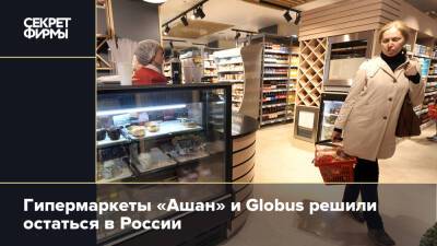 Гипермаркеты «Ашан» и Globus решили остаться в России - secretmag.ru - Россия