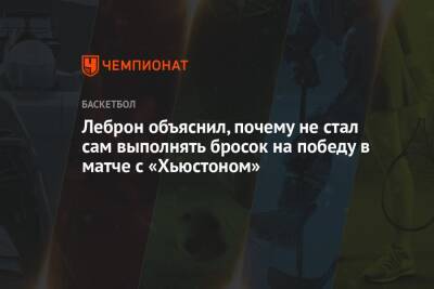 Энтони Кармело - Леброн объяснил, почему не стал сам выполнять бросок на победу в матче с «Хьюстоном» - championat.com - Лос-Анджелес