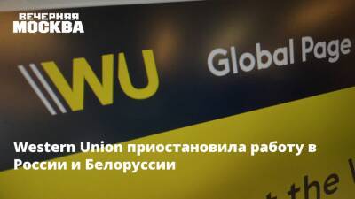 Михаил Беляев - Western Union приостановила работу в России и Белоруссии - vm.ru - Россия - Украина - Белоруссия