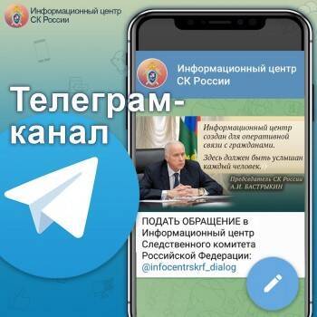 Александр Бастрыкин - Следственный комитет запустил телеграм-канал для оперативной связи с населением - vologda-poisk.ru