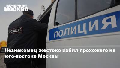 Незнакомец жестоко избил прохожего на юго-востоке Москвы - vm.ru - Москва - Россия