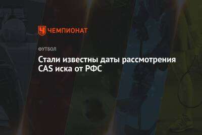 Андрей Панков - Стали известны даты рассмотрения CAS иска от РФС - championat.com - Россия - Катар