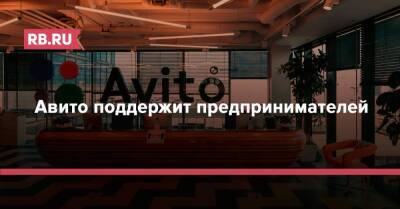 Авито поддержит предпринимателей - rb.ru
