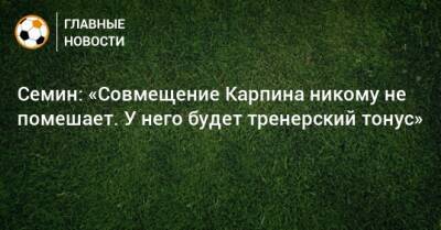 Юрий Семин - Валерий Карпин - Семин: «Совмещение Карпина никому не помешает. У него будет тренерский тонус» - bombardir.ru