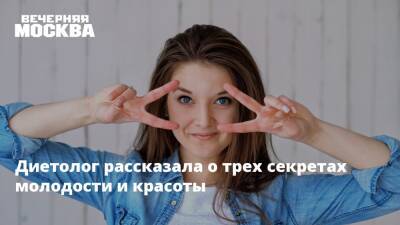 Наталья Круглова - Диетолог рассказала о трех секретах молодости и красоты - vm.ru - Россия