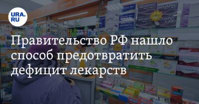 Николай Беспалов - Правительство РФ нашло способ предотвратить дефицит лекарств - ura.news - Россия - Китай