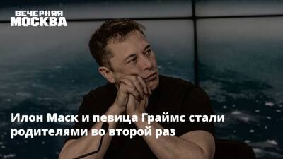 Илон Маск - Илон Маск и певица Граймс стали родителями во второй раз - vm.ru - США
