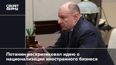 Владимир Путин - Владимир Потанин - Потанин раскритиковал идею о национализации иностранного бизнеса - secretmag.ru - Украина