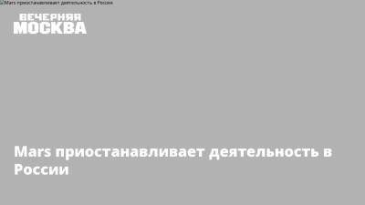 Сергей Собянин - Mars приостанавливает деятельность в России - vm.ru - Москва - Россия - США - Украина - Белоруссия