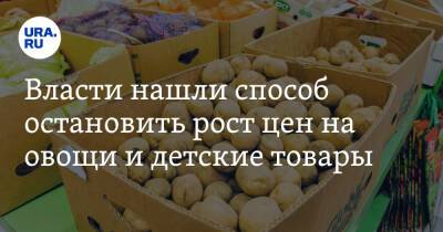 Власти нашли способ остановить рост цен на овощи и детские товары - ura.news - Россия