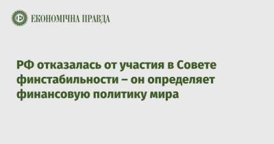 РФ отказалась от участия в Совете финстабильности – он определяет финансовую политику мира - epravda.com.ua - Россия - Украина