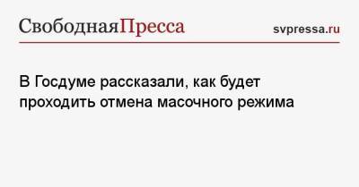 Евгений Тимаков - Сергей Леонов - В Госдуме рассказали, как будет проходить отмена масочного режима - svpressa.ru - Россия